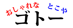 おしゃれなとこやゴトーロゴ